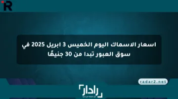 أسعار الأسماك اليوم الخميس 3 أبريل 2025 في سوق العبور تبدأ من 30 جنيهًا